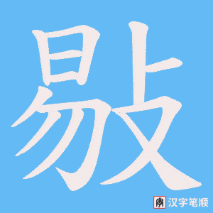 敡笔顺动图