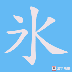 氷笔顺动图