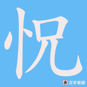 怳笔顺动图