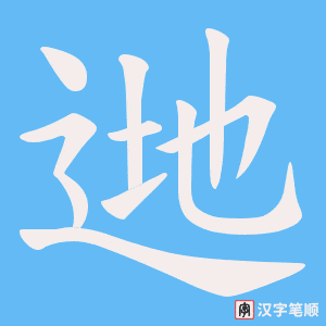 逇笔顺动图