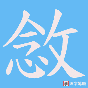 敜笔顺动图