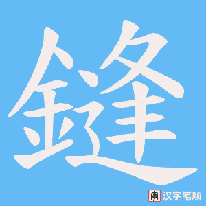 鏠笔顺动图