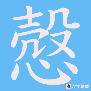 慤笔顺动图