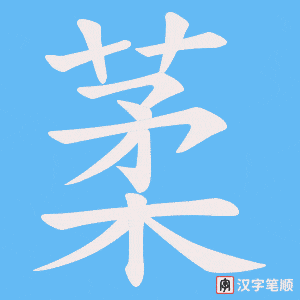 葇笔顺动图