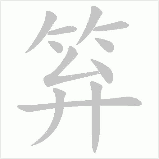 笲笔顺动图