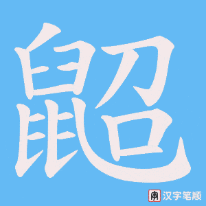 鼦笔顺动图