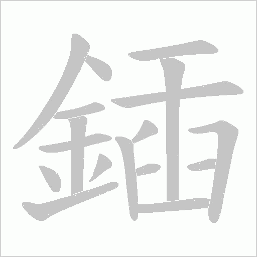 鍤笔顺动图