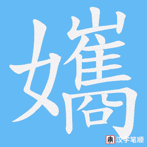 孈笔顺动图