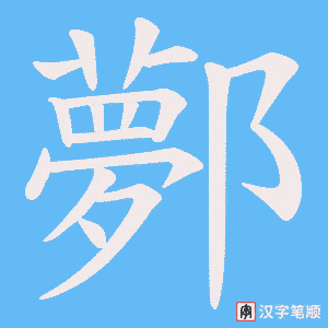 鄸笔顺动图