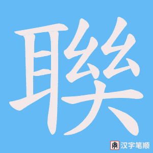 聫笔顺动图