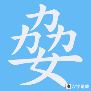 姭笔顺动图
