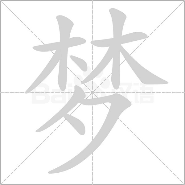 梦笔顺动图