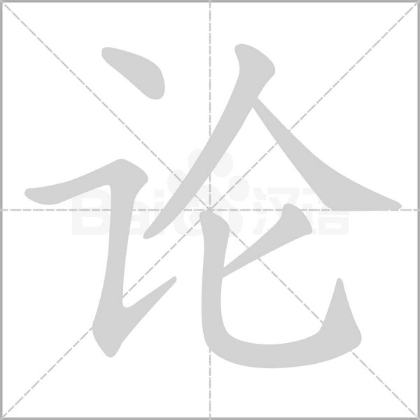 论笔顺动图