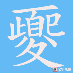 夒笔顺动图