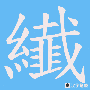 纎笔顺动图