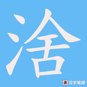 涻笔顺动图