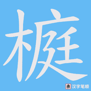 榳笔顺动图