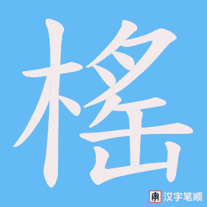 榣笔顺动图