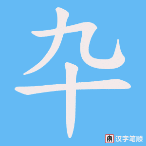 卆笔顺动图