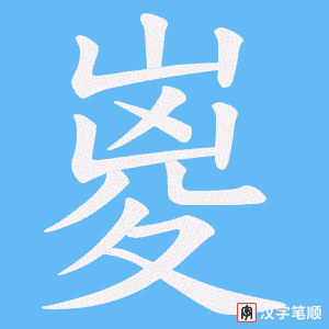 嵏笔顺动图