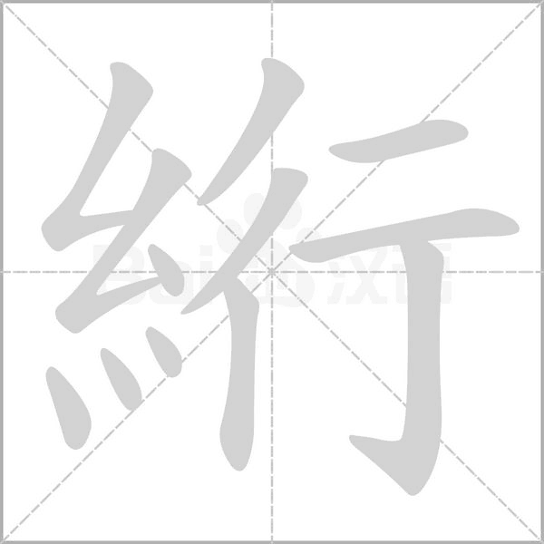 絎笔顺动图