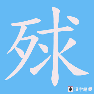 殏笔顺动图