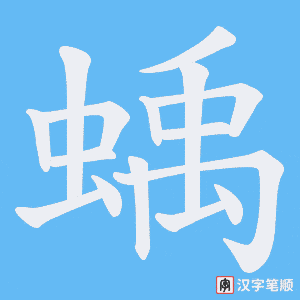 蝺笔顺动图