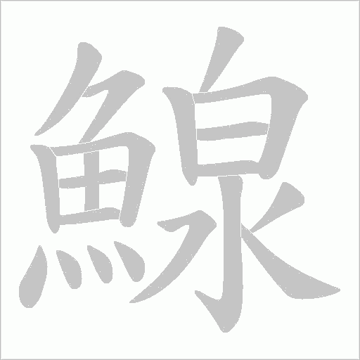 鰁笔顺动图