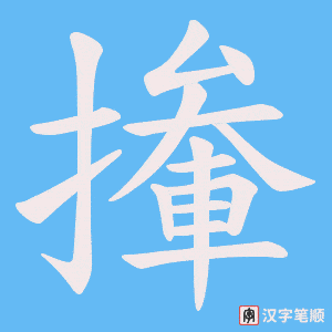 撪笔顺动图