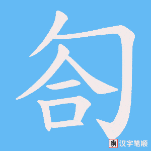 匌笔顺动图