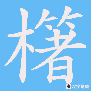 櫡笔顺动图