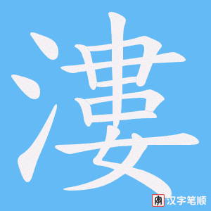 漊笔顺动图