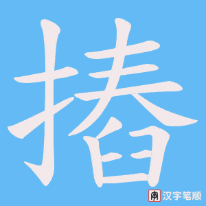 摏笔顺动图