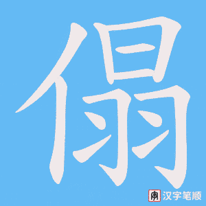 傝笔顺动图