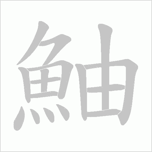 鮋笔顺动图
