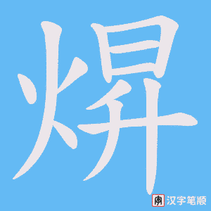 焺笔顺动图