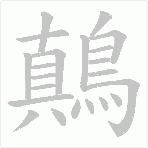 鷏笔顺动图