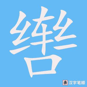 辔笔顺动图