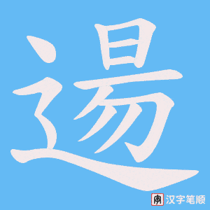 逿笔顺动图