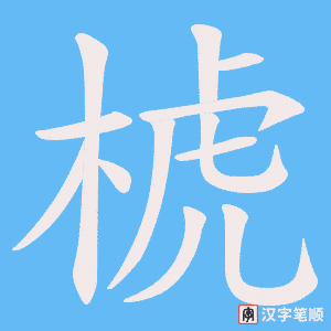 椃笔顺动图