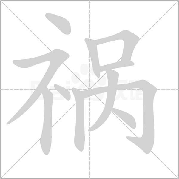 祸笔顺动图