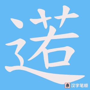 逽笔顺动图