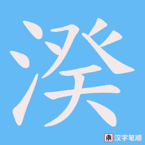 湀笔顺动图