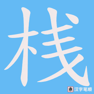 桟笔顺动图