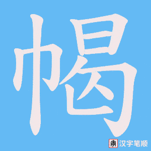 幆笔顺动图