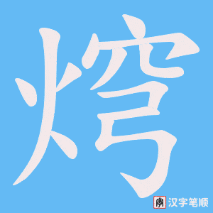 焪笔顺动图