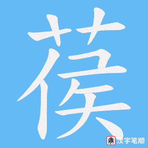 葔笔顺动图