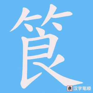 筤笔顺动图