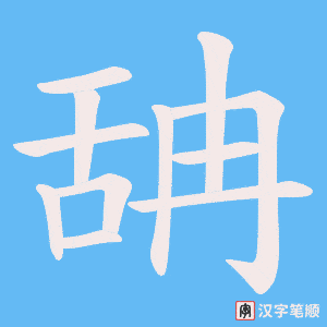 舑笔顺动图