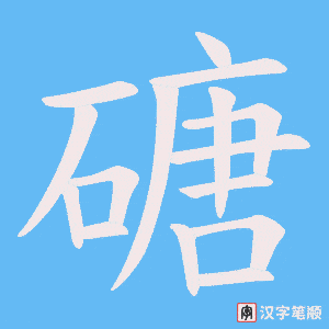 磄笔顺动图